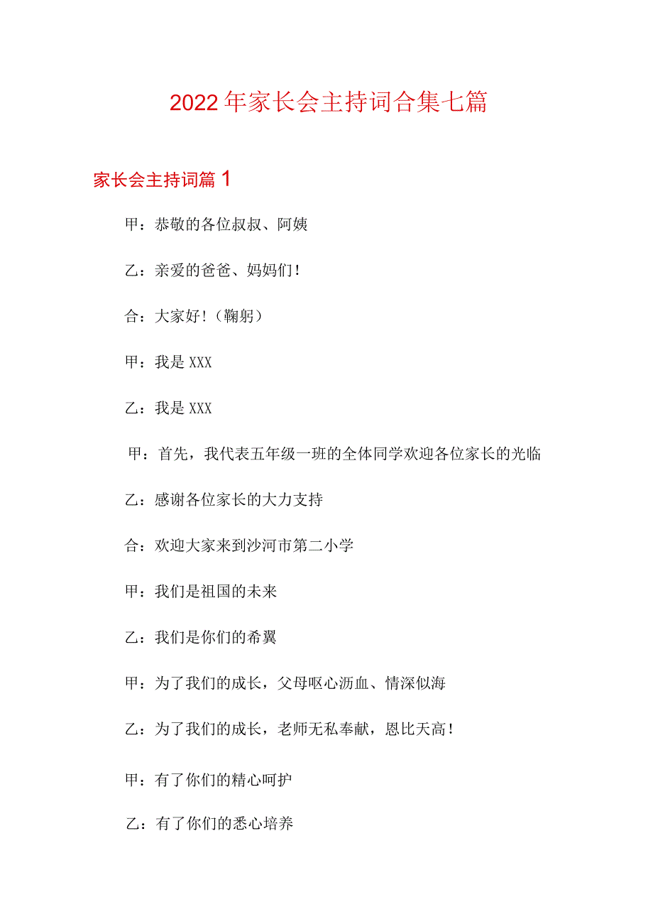 2022年家长会主持词合集七篇(汇编)_第1页