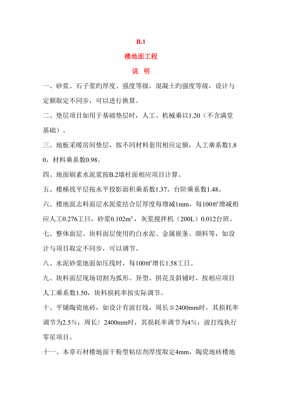 河北装饰装修定额计算统一规则说明_第1页
