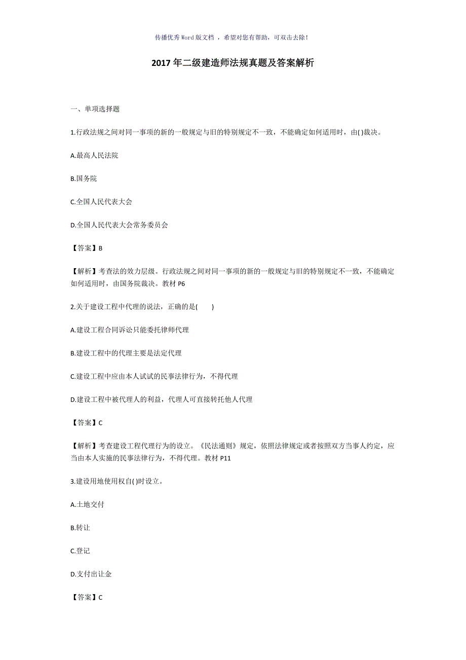 二级建造师法规真题及参考答案Word版_第1页