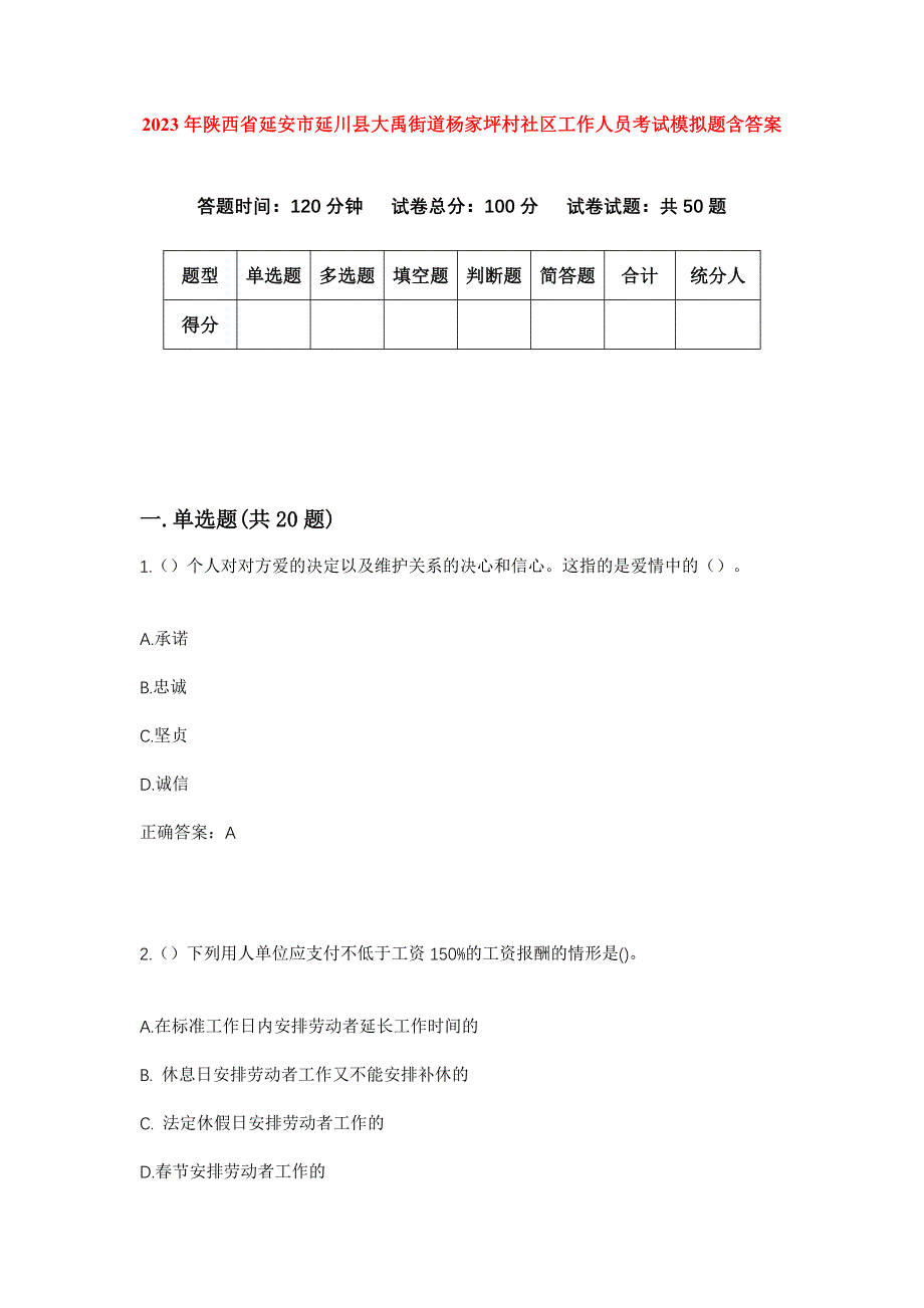 2023年陕西省延安市延川县大禹街道杨家坪村社区工作人员考试模拟题含答案_第1页