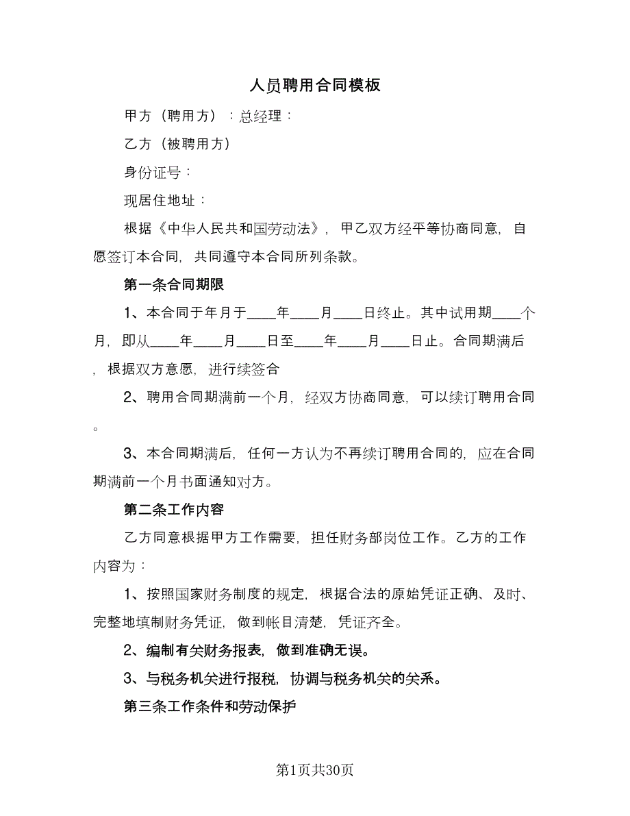 人员聘用合同模板（八篇）.doc_第1页