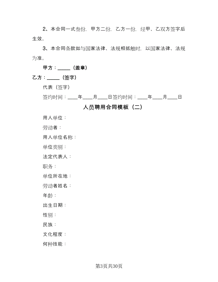 人员聘用合同模板（八篇）.doc_第3页