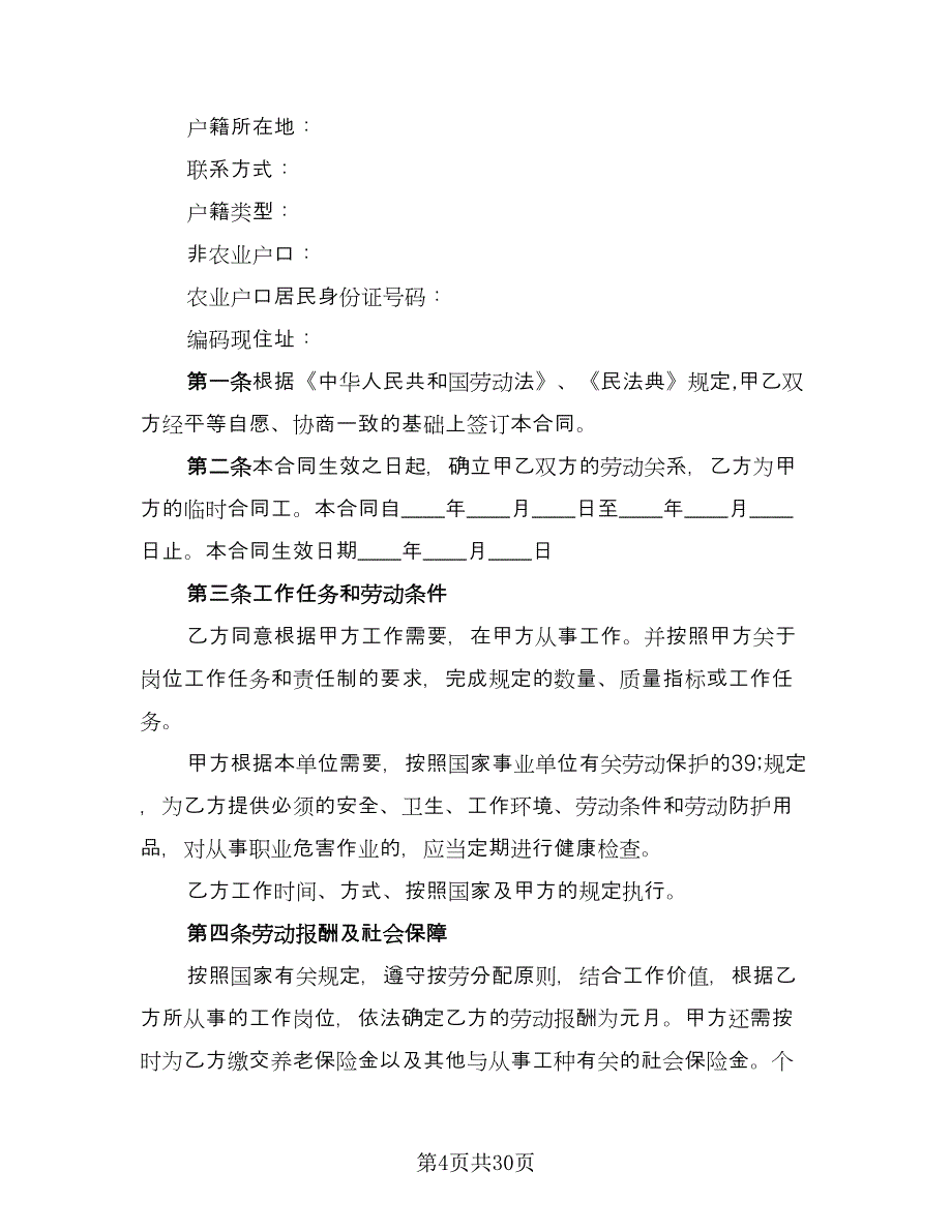 人员聘用合同模板（八篇）.doc_第4页