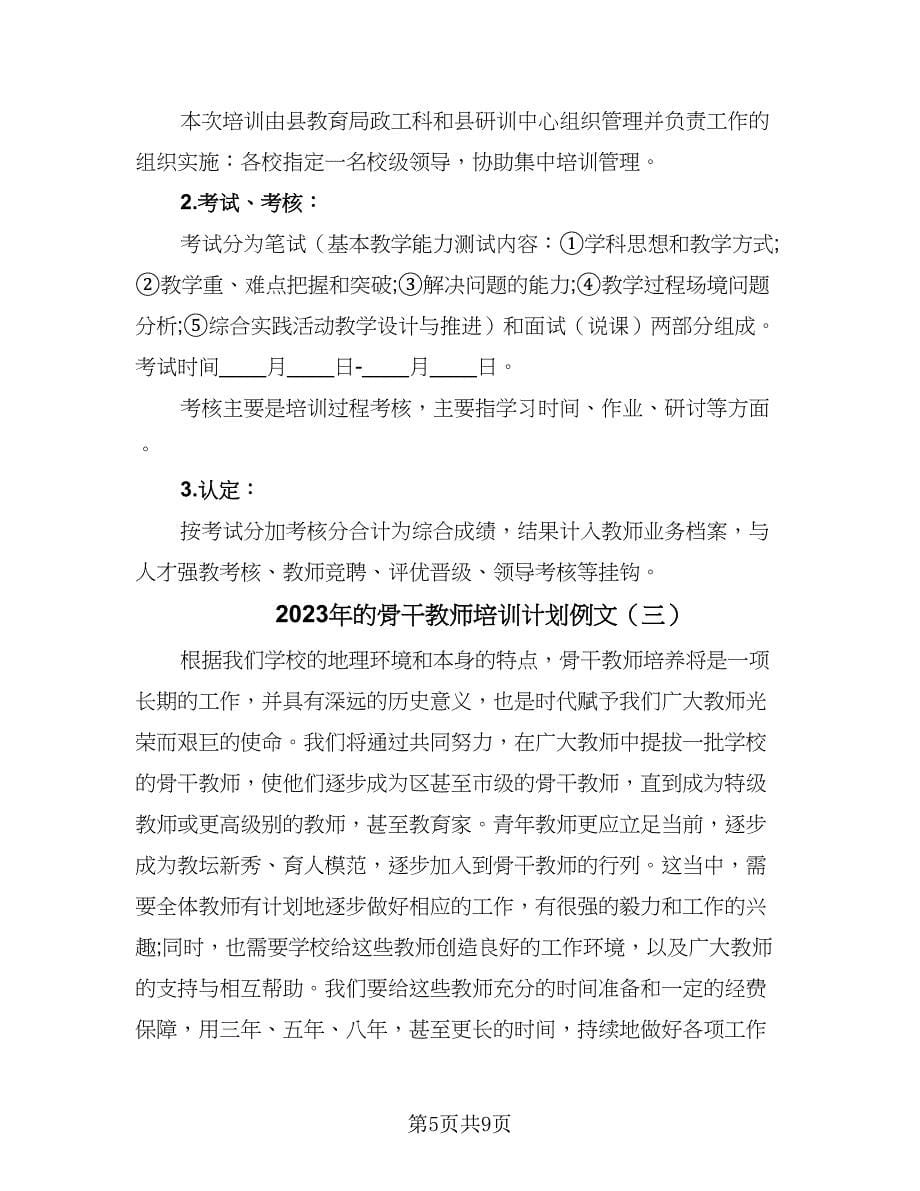 2023年的骨干教师培训计划例文（三篇）.doc_第5页