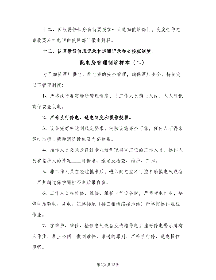 配电房管理制度样本（4篇）_第2页