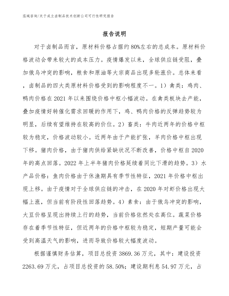 关于成立卤制品技术创新公司可行性研究报告（模板范本）_第1页