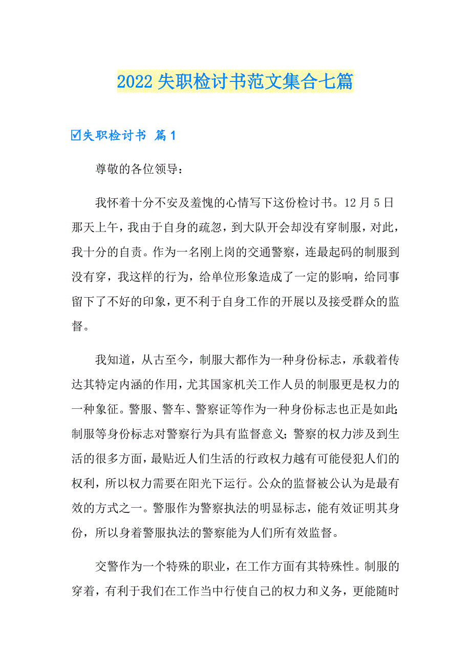 【实用】2022失职检讨书范文集合七篇_第1页