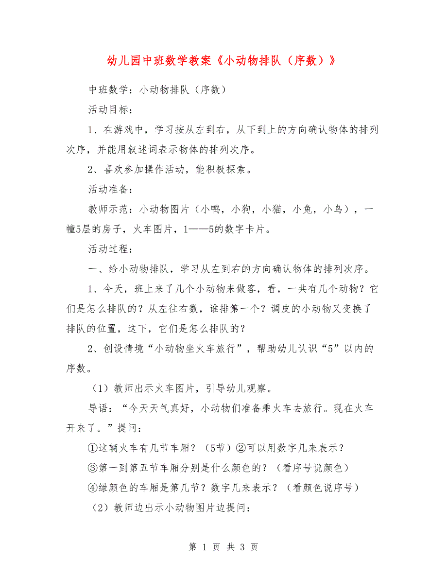 幼儿园中班数学教案《小动物排队（序数）》.doc_第1页