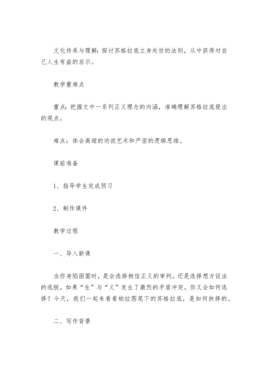 2021-2022学年统编版选择性必修中册第一单元《人应当坚持正义》精品公开课获奖教案教学设计--.docx_第2页