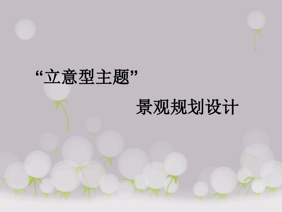 立意型主题景观规划设计_第1页