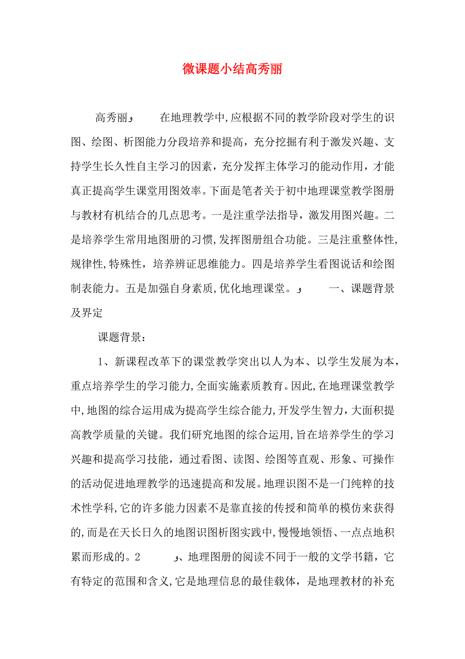 微课题小结高秀丽_第1页