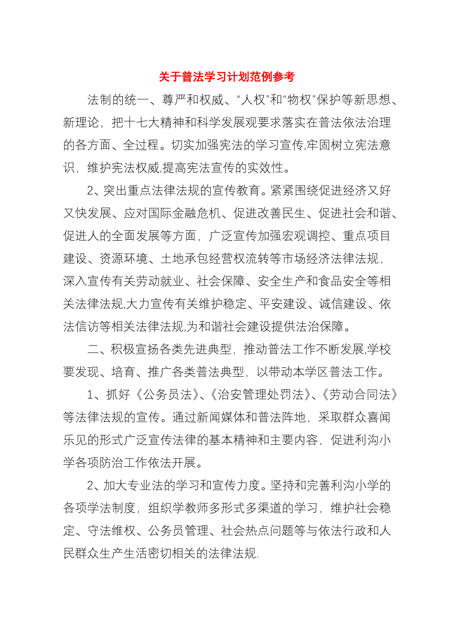 关于普法学习计划范例参考.docx_第1页