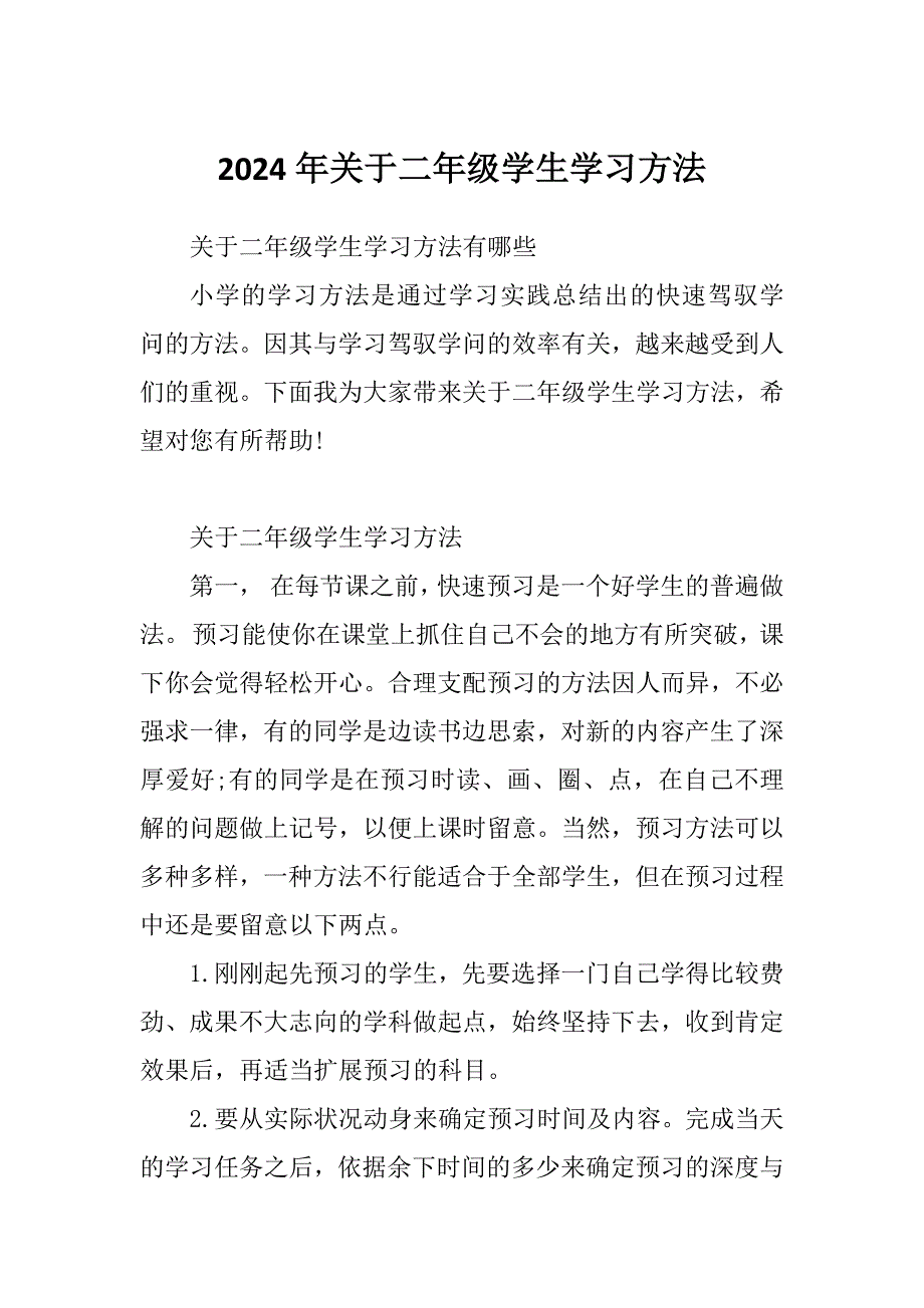2024年关于二年级学生学习方法_第1页
