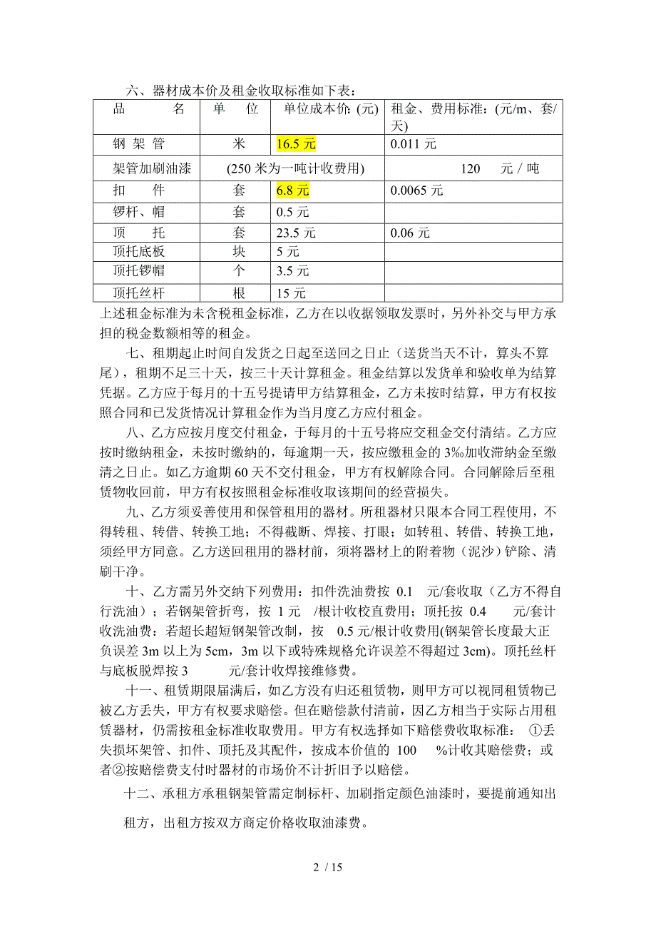 钢管扣件脚手架租赁合同样_第2页