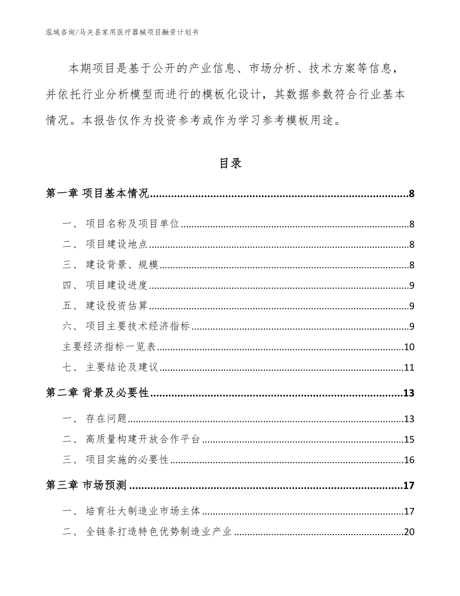 马关县家用医疗器械项目融资计划书_第3页