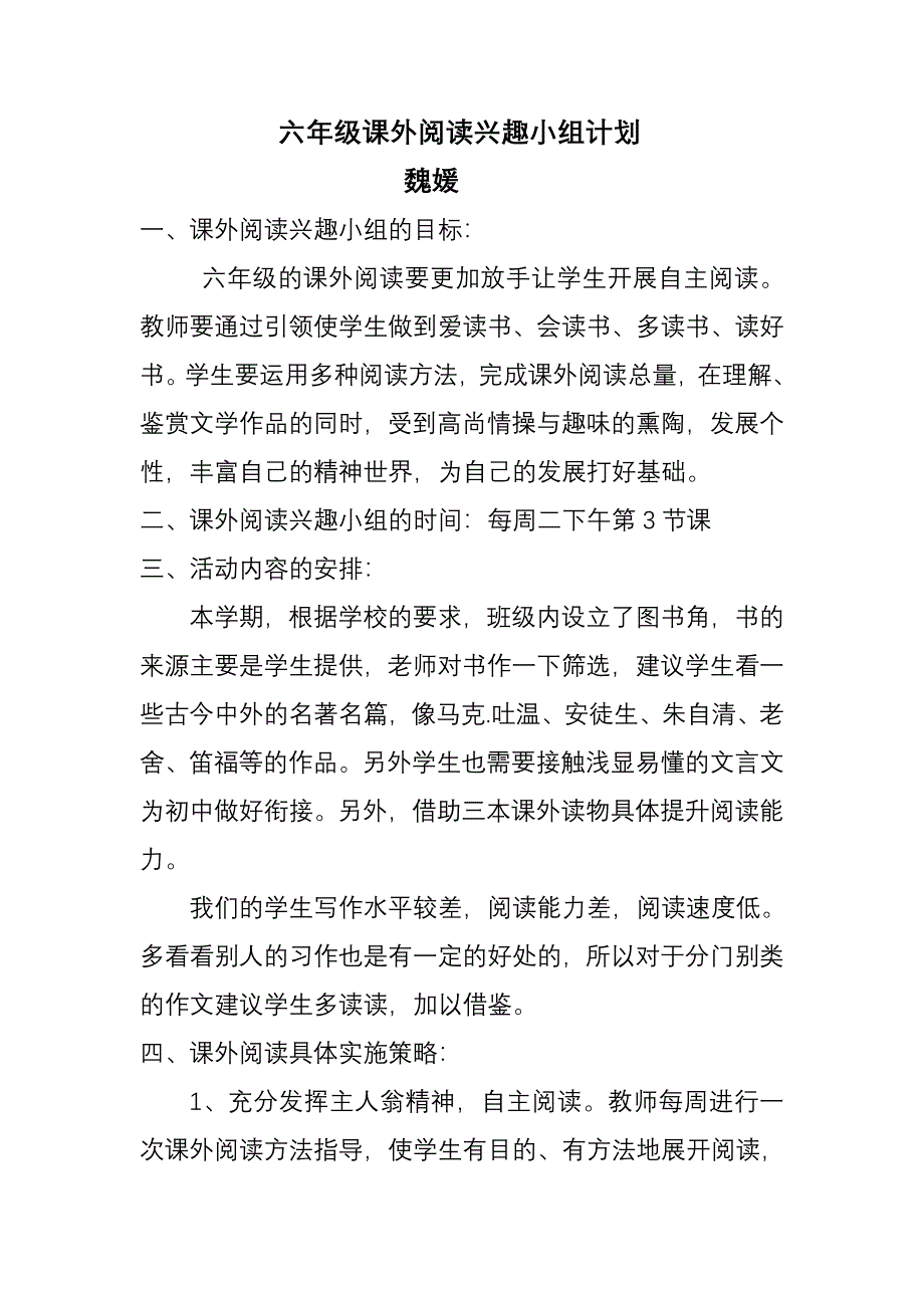 六年级课外阅读兴趣小组.doc_第1页