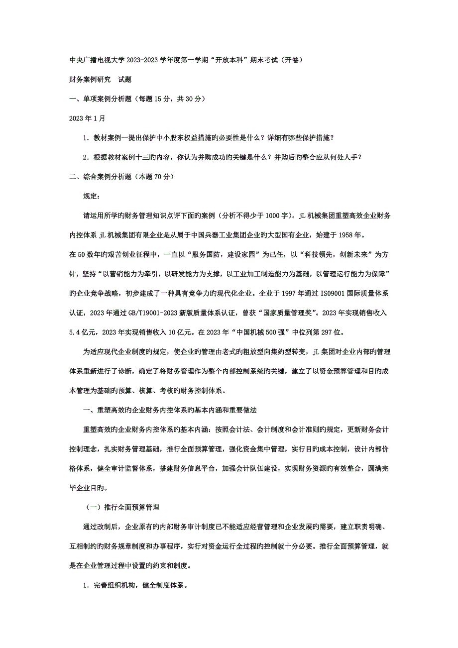 2023年电大本科会计学财务案例分析试题及答案重点材料_第1页