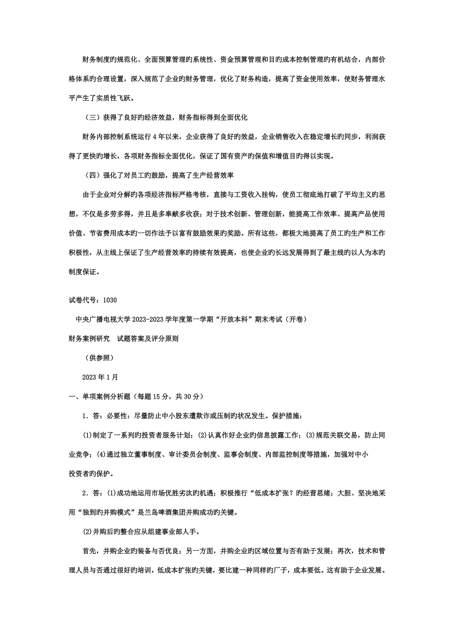 2023年电大本科会计学财务案例分析试题及答案重点材料_第4页