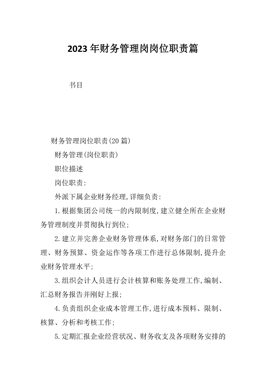 2023年财务管理岗岗位职责篇_第1页