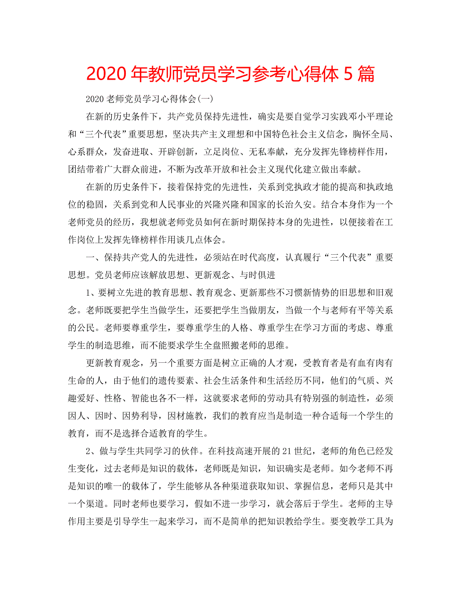 2020年教师党员学习参考心得体5篇 .doc_第1页