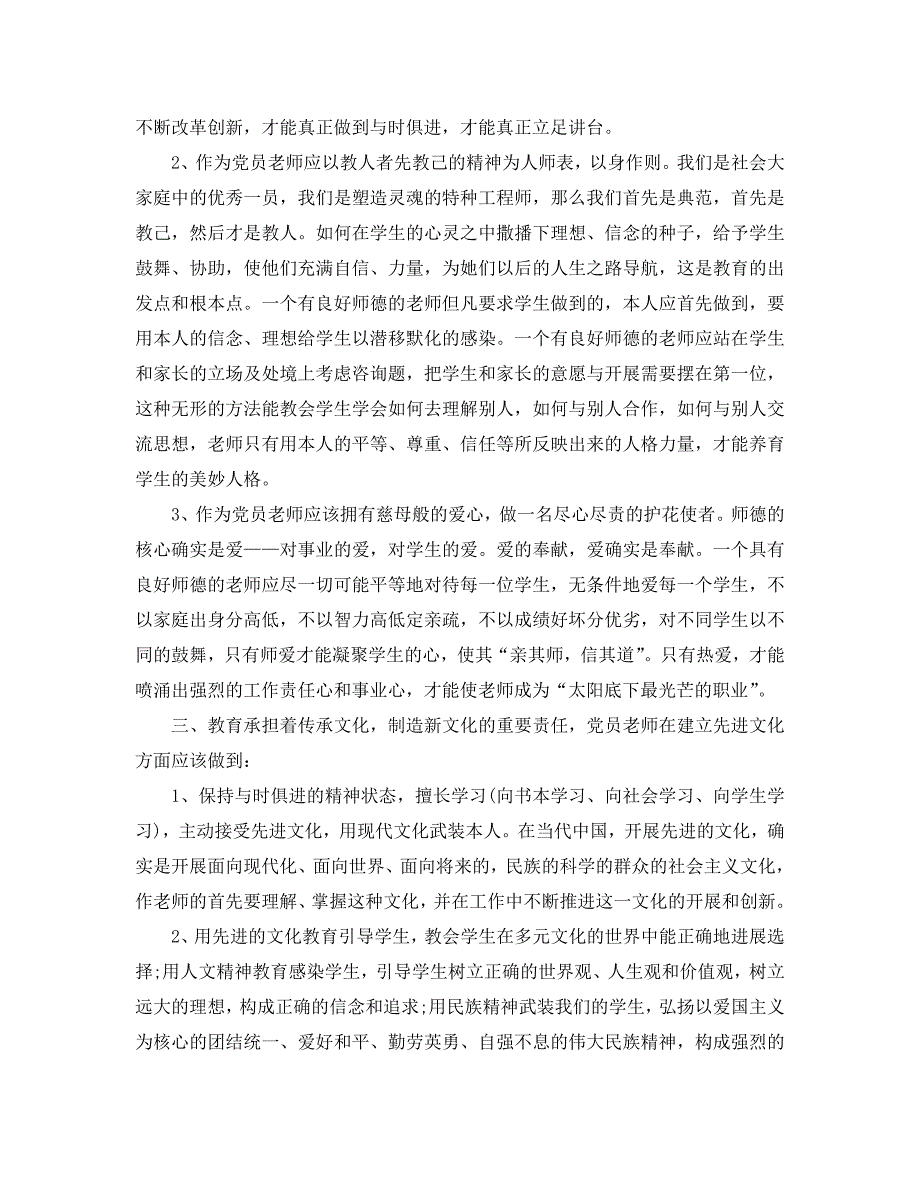 2020年教师党员学习参考心得体5篇 .doc_第3页