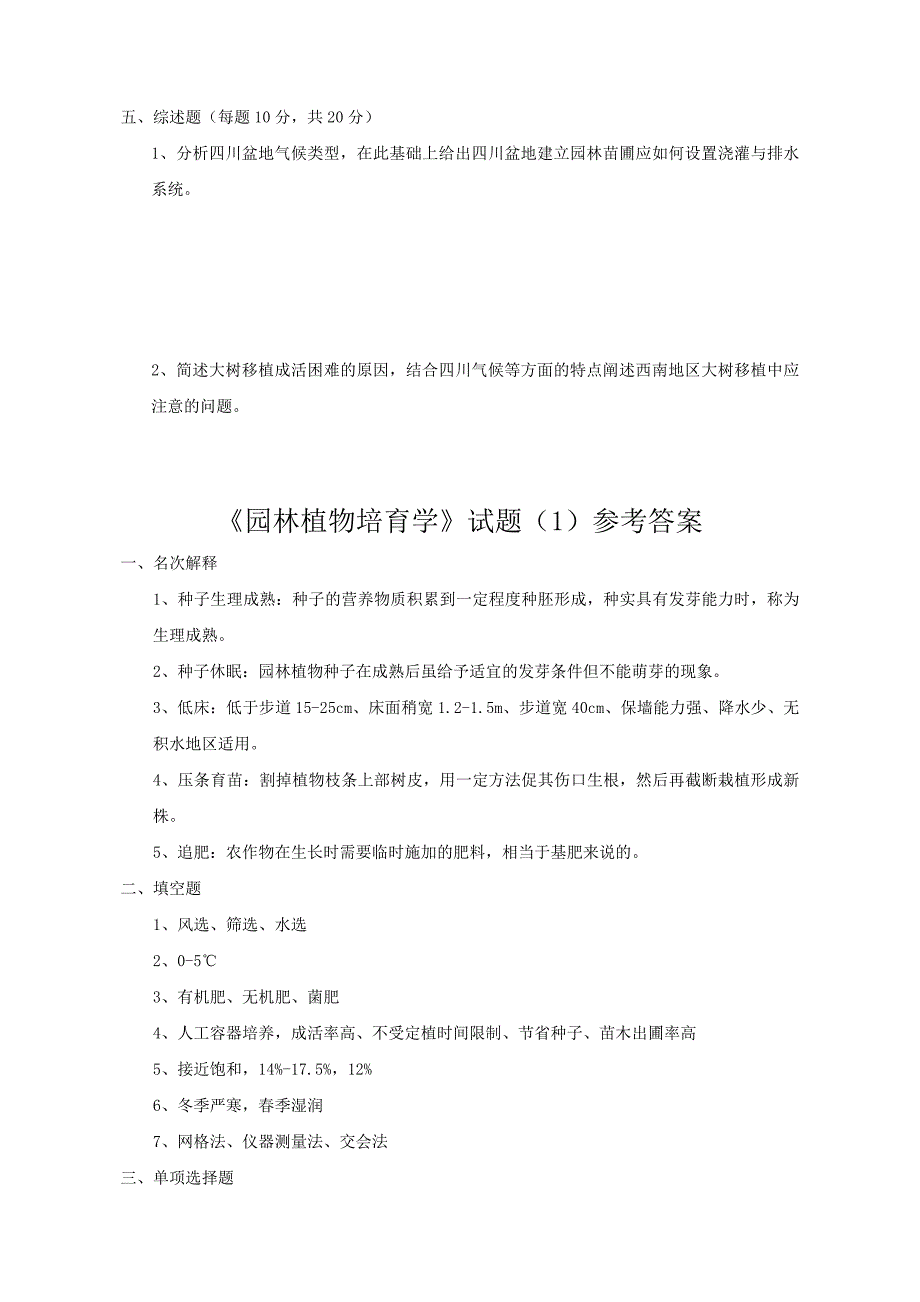 园林植物培育学.doc_第5页