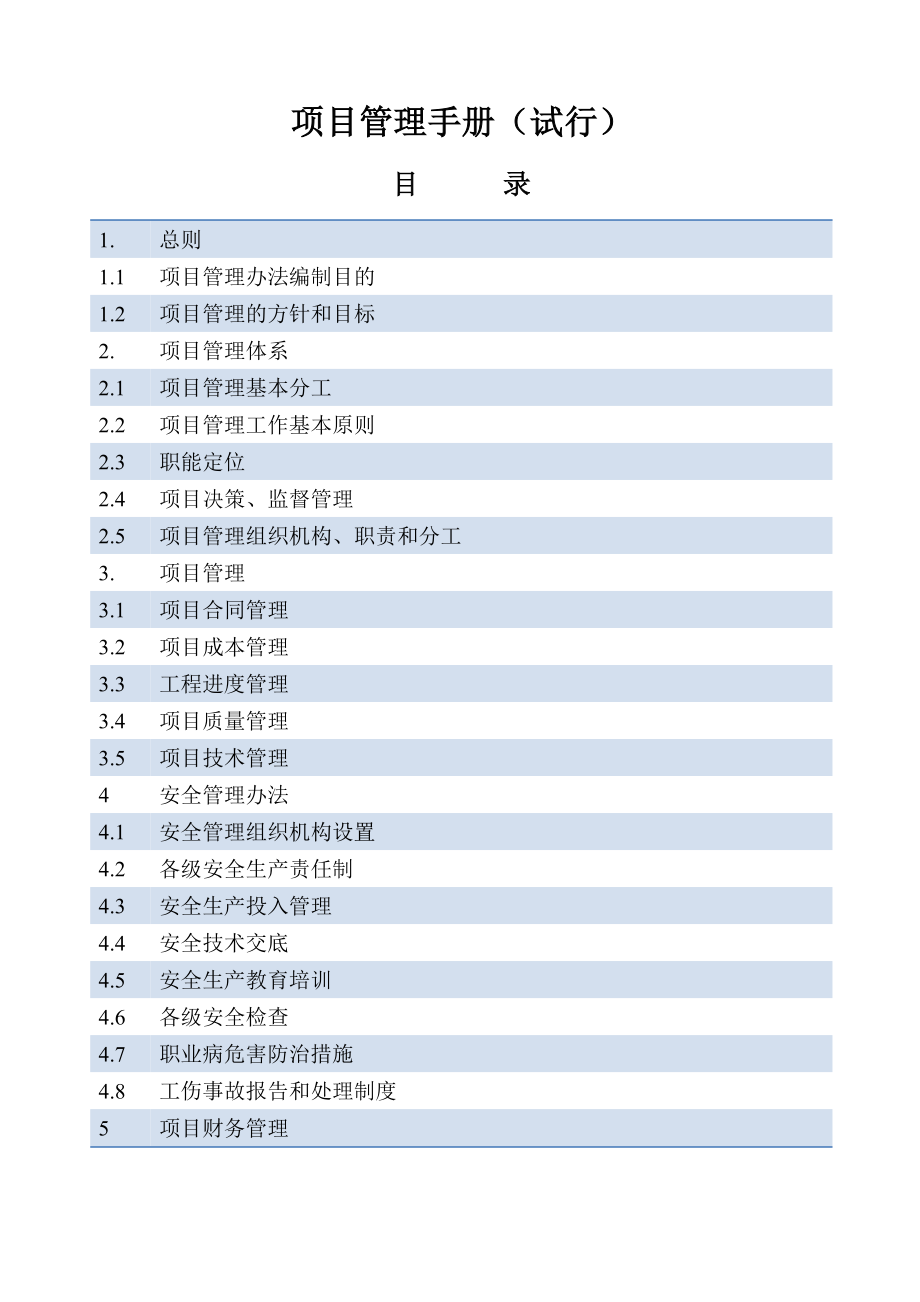 《建设项目管理手册》_第1页