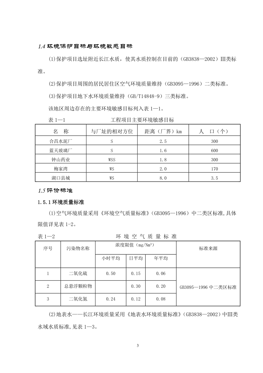 年产6万吨硫酸生产项目环评报告书_第3页