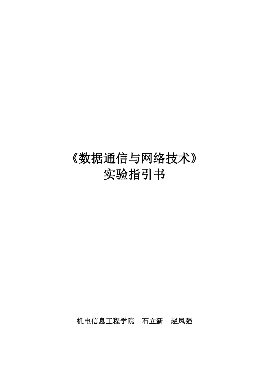 数据通信与网络重点技术试验基础指导书_第1页