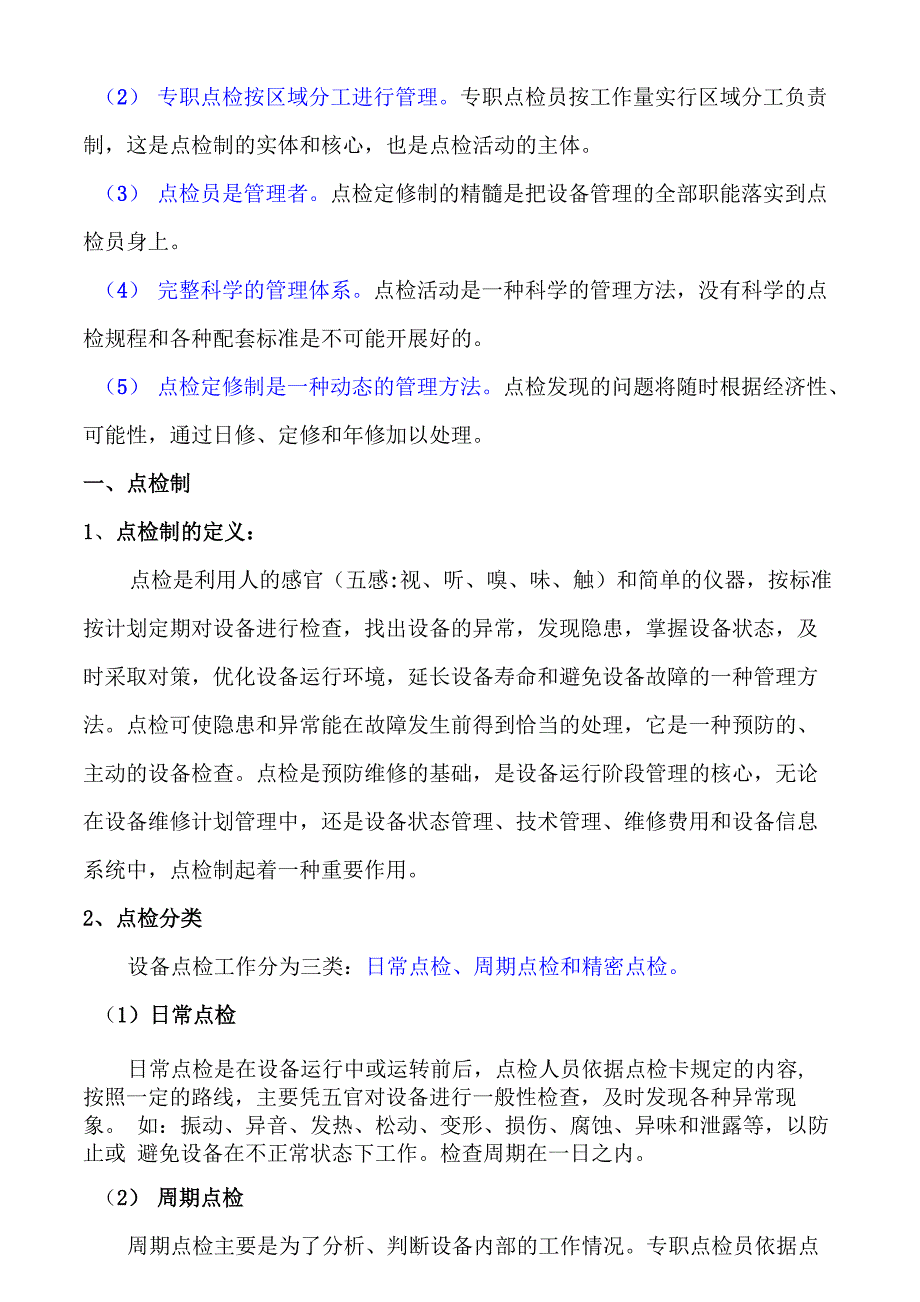 点检定修制_第3页