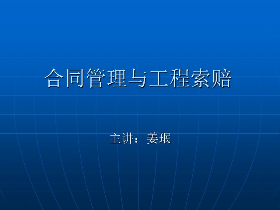 0401031合同管理与工程索赔城市管理院姜珉.ppt_第1页