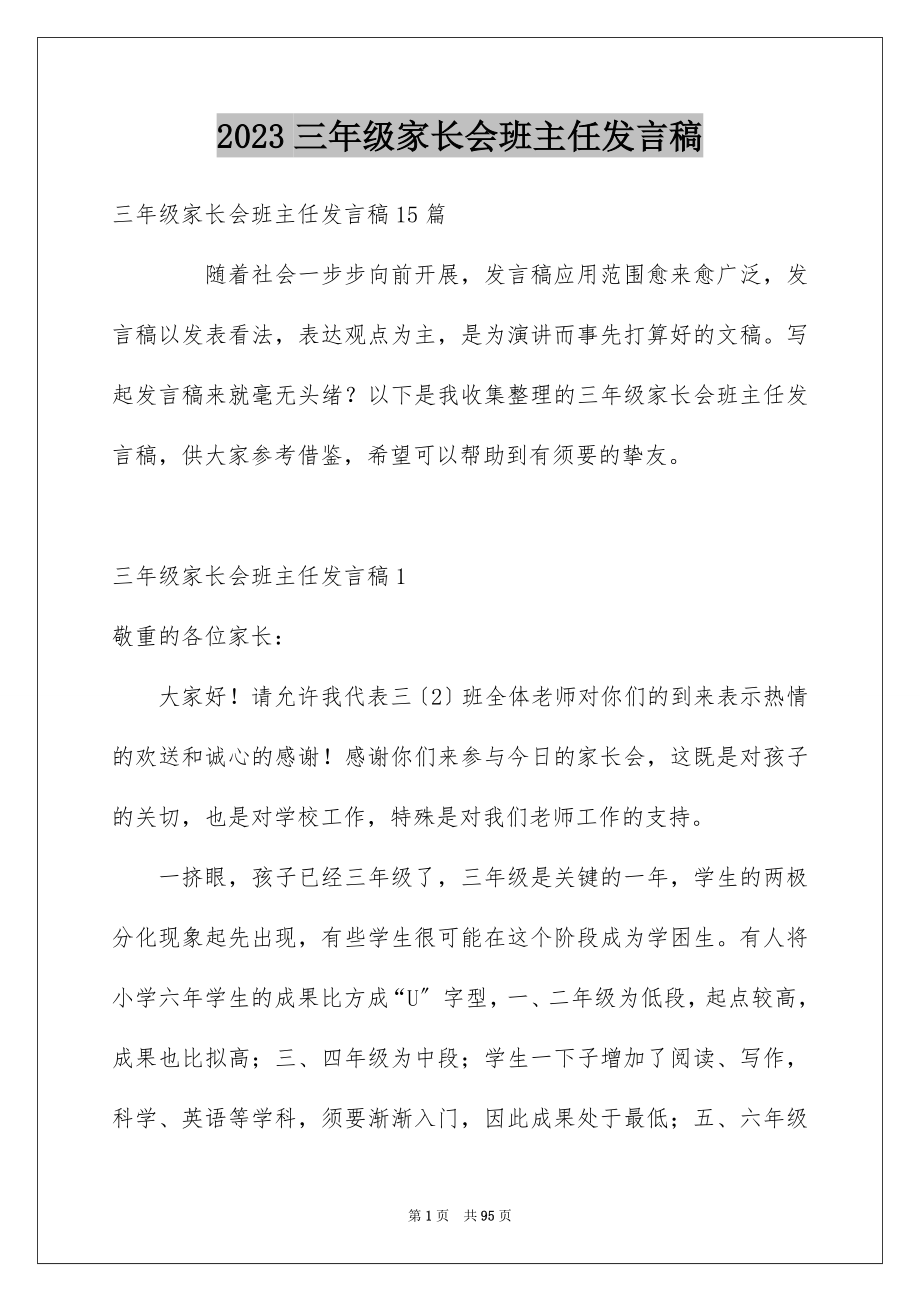 2023年三年级家长会班主任发言稿25.docx_第1页