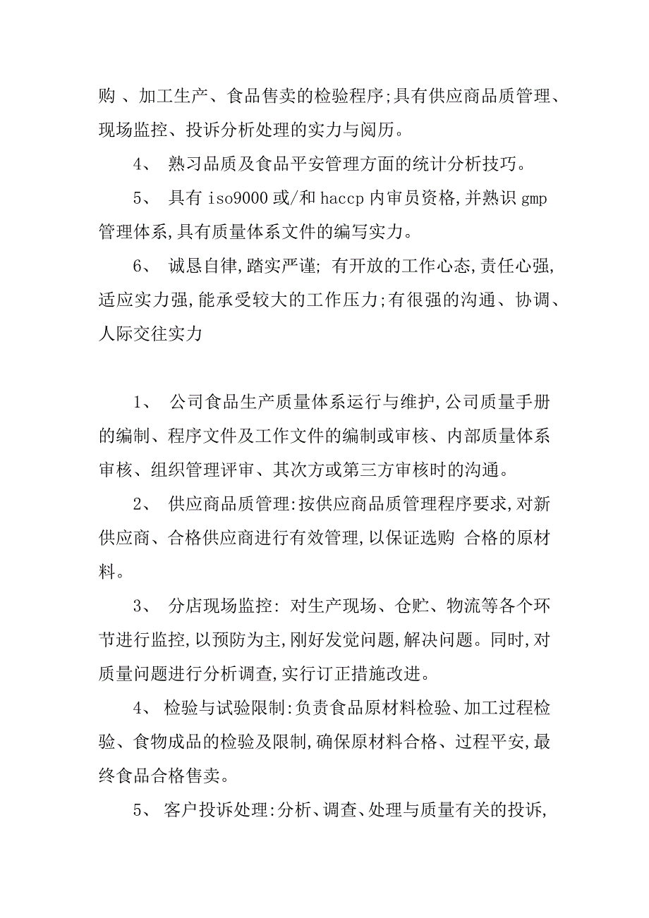 2023年食品安全经理岗位职责3篇_第3页