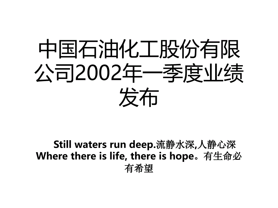 中国石油化工股份有限公司2002年一季度业绩发布_第1页