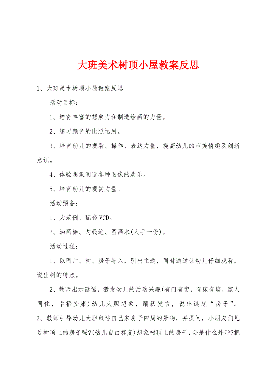 大班美术树顶小屋教案反思.docx_第1页