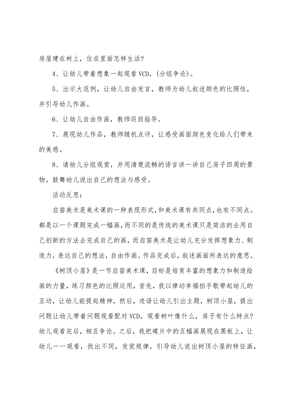 大班美术树顶小屋教案反思.docx_第2页