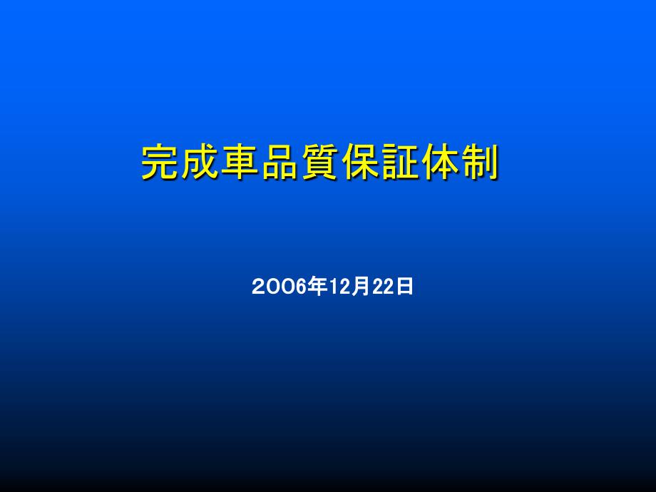 某完成车品质保证体制培训通用课件_第1页