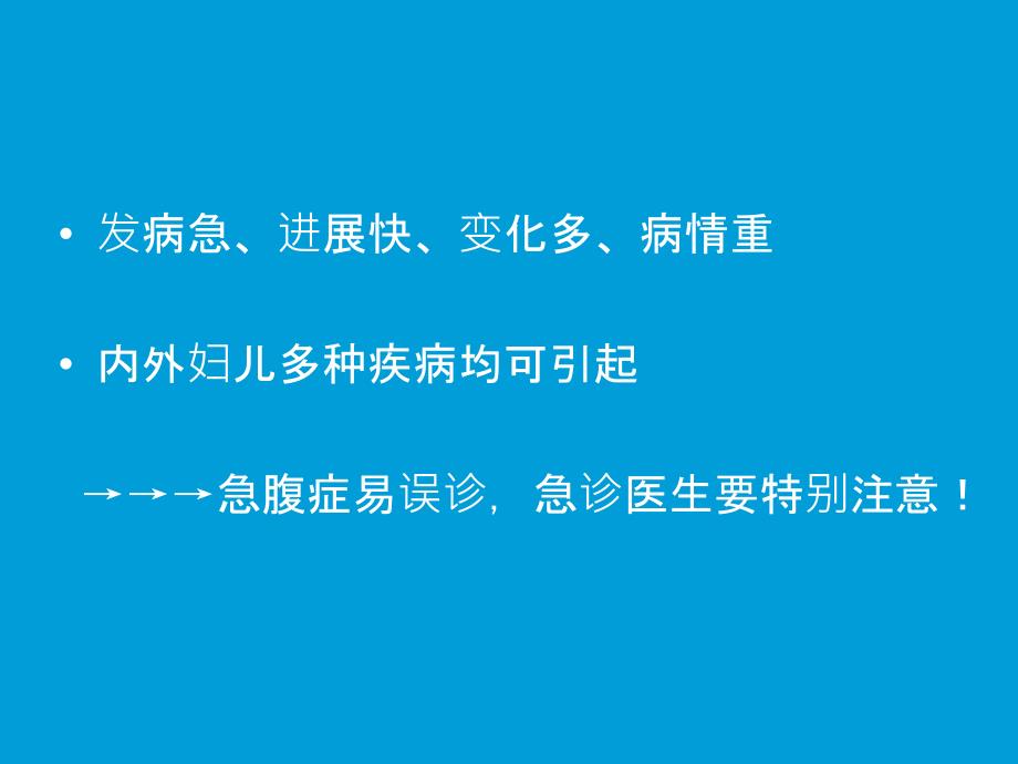 急腹症的急诊处理_第2页