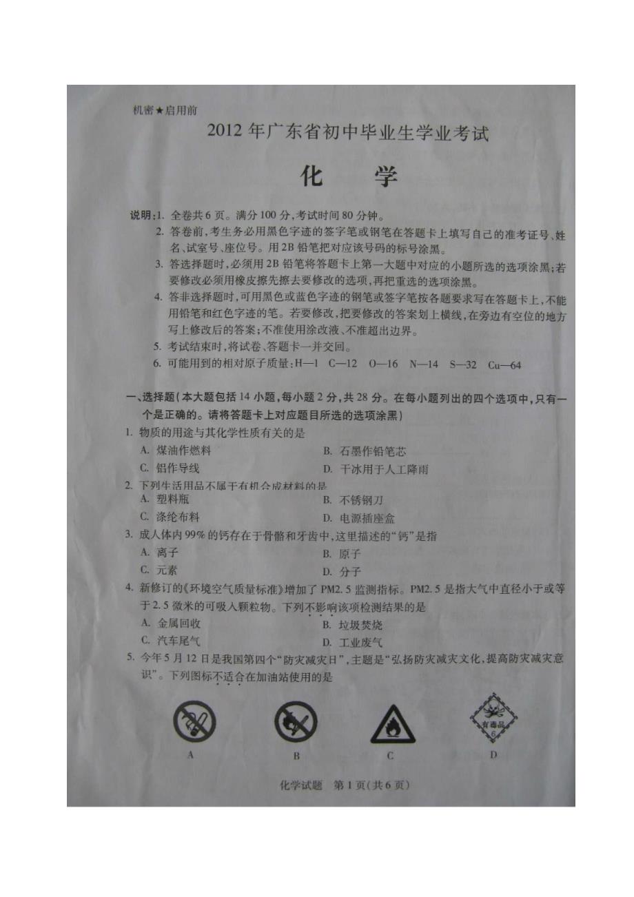 2012广东汕头中考化学试题_第1页