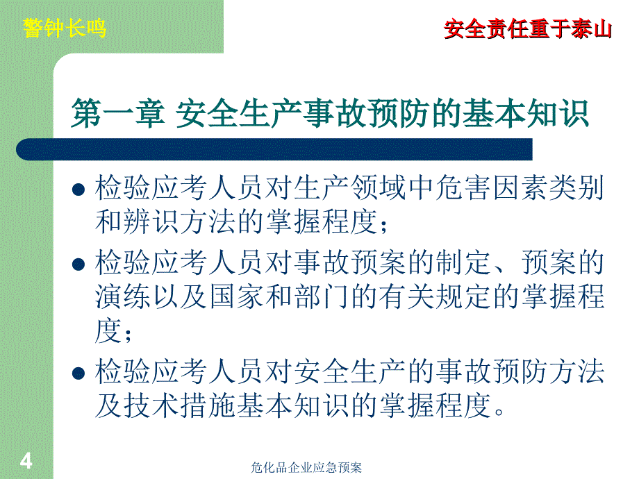 危化品企业应急预案课件_第4页