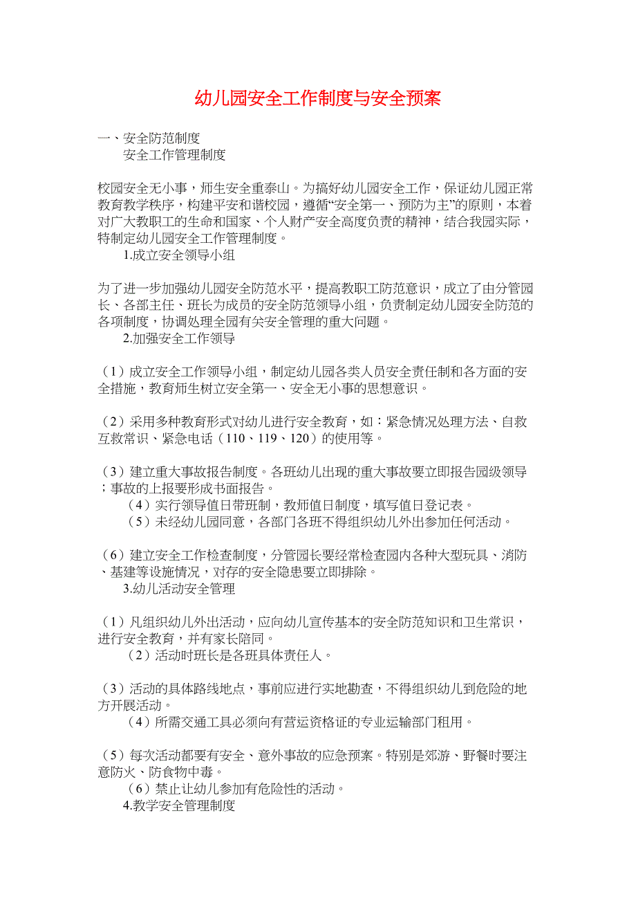 幼儿园安全工作制度与各种应急预案实用资料.doc_第2页