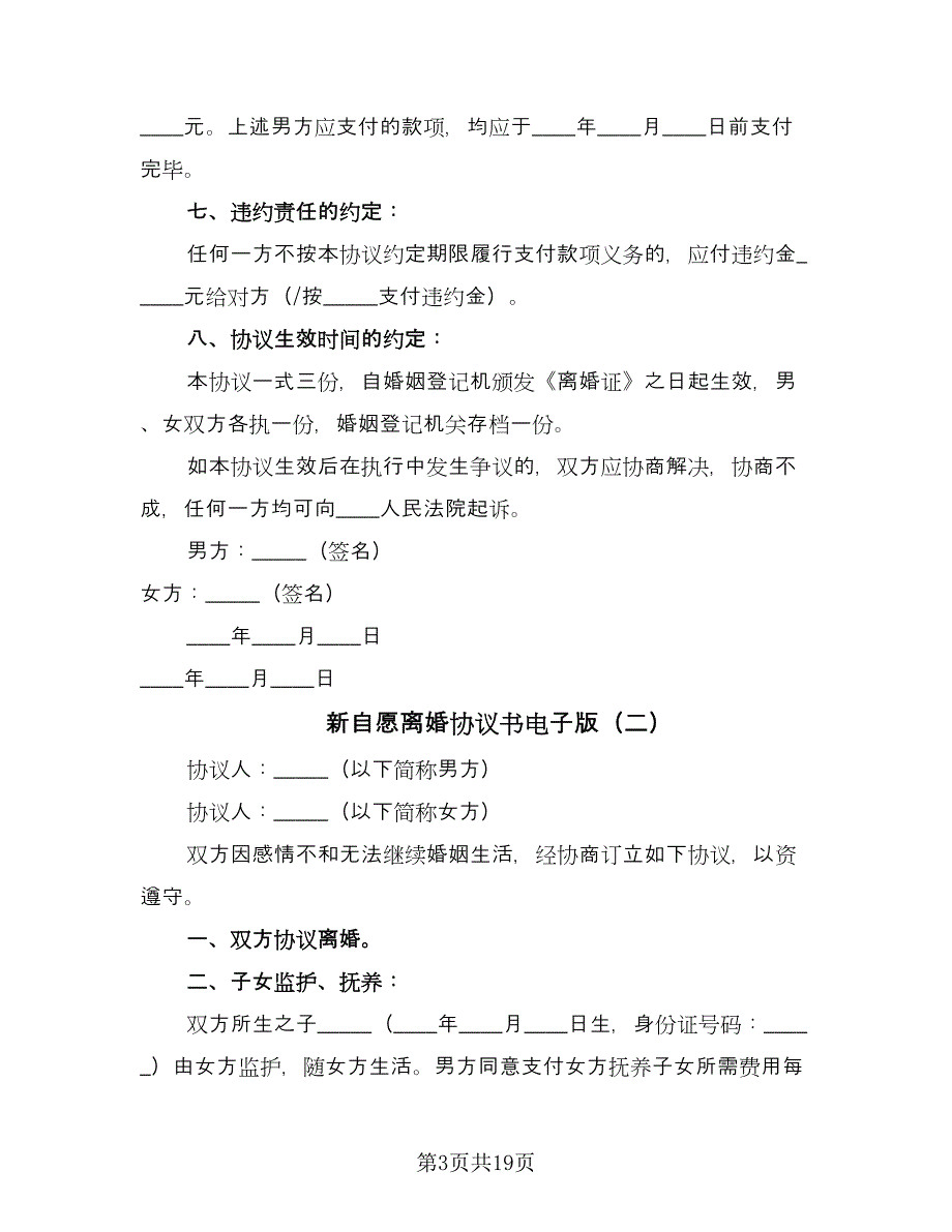 新自愿离婚协议书电子版（十篇）.doc_第3页