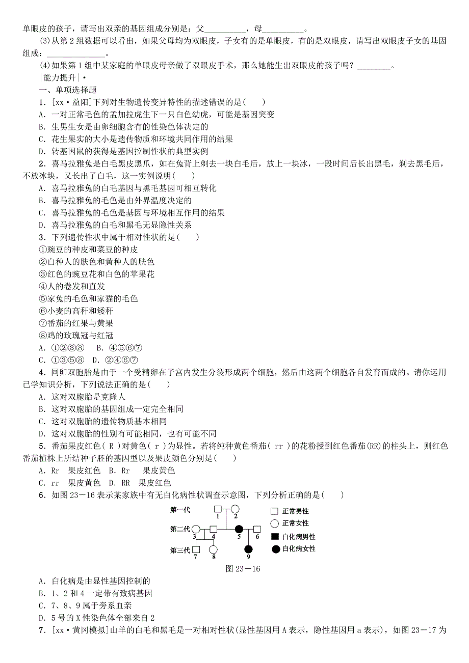 中考生物 第六单元 生命的延续和发展 第23课时 生物的遗传和变异课时作业_第4页