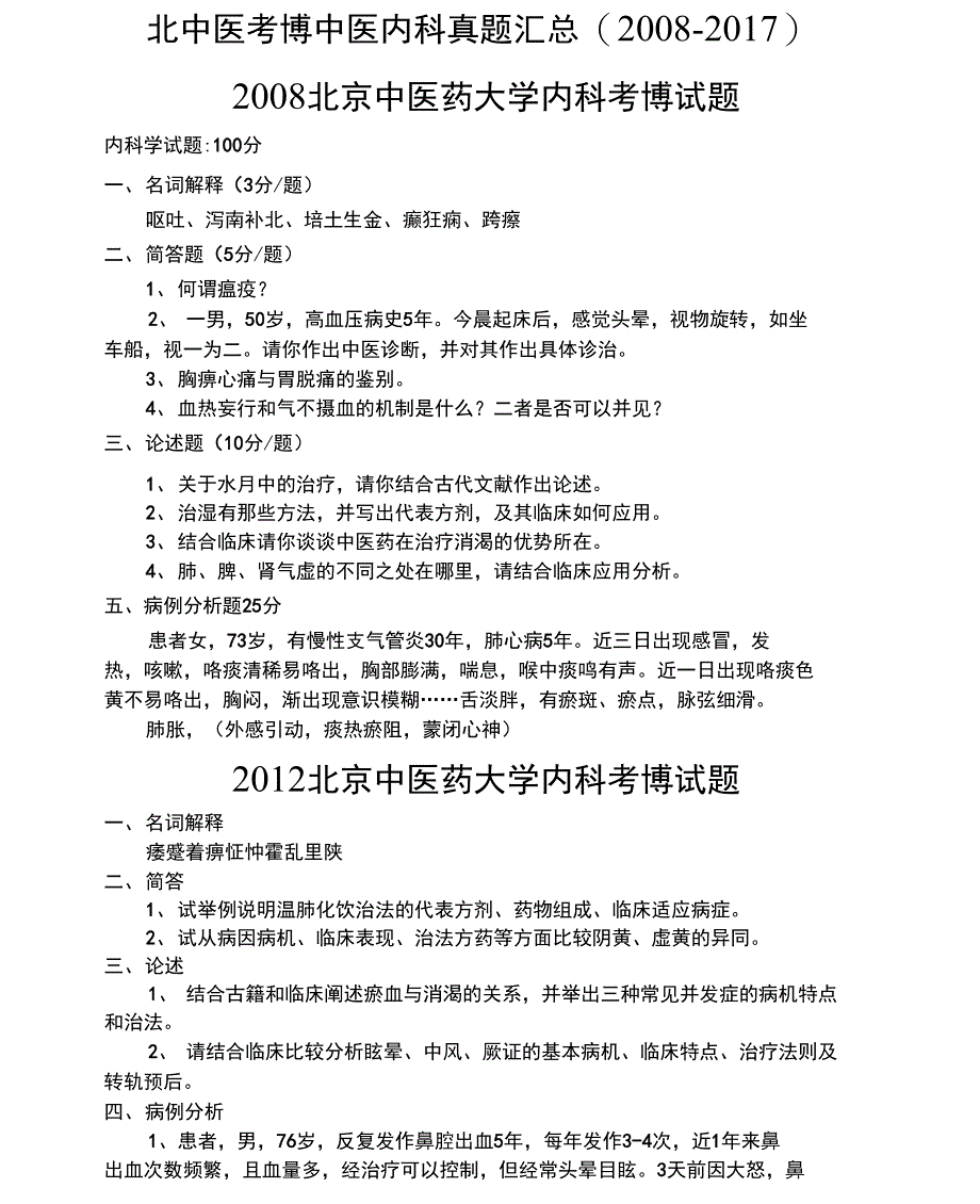 -北京中医药大学考博中医内科真题总汇_第1页