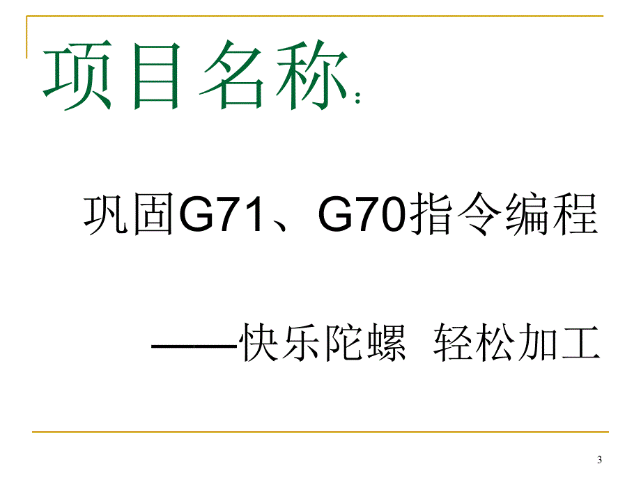 数控车床加工陀螺_第3页