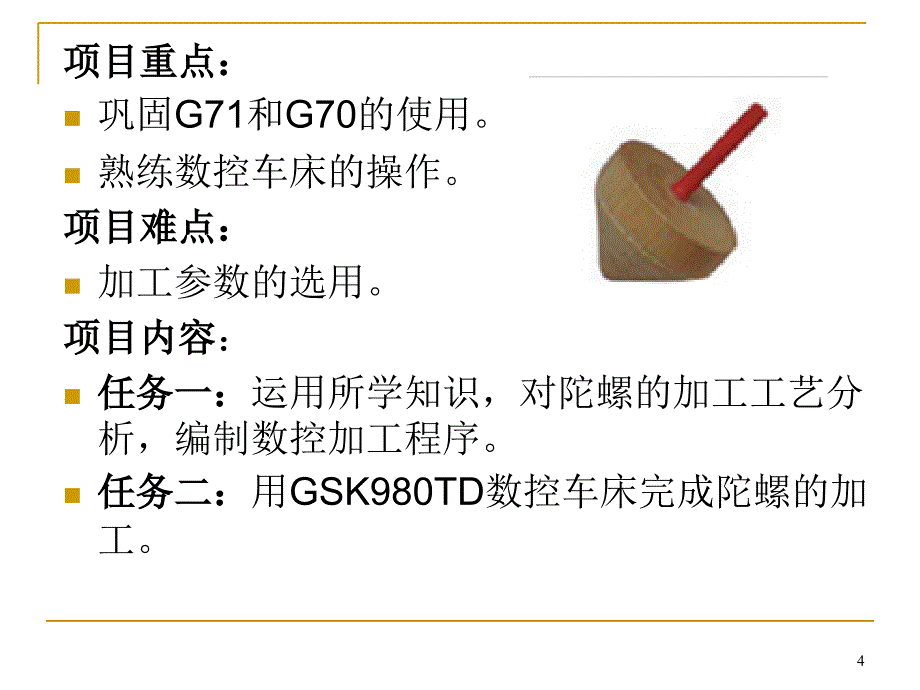 数控车床加工陀螺_第4页