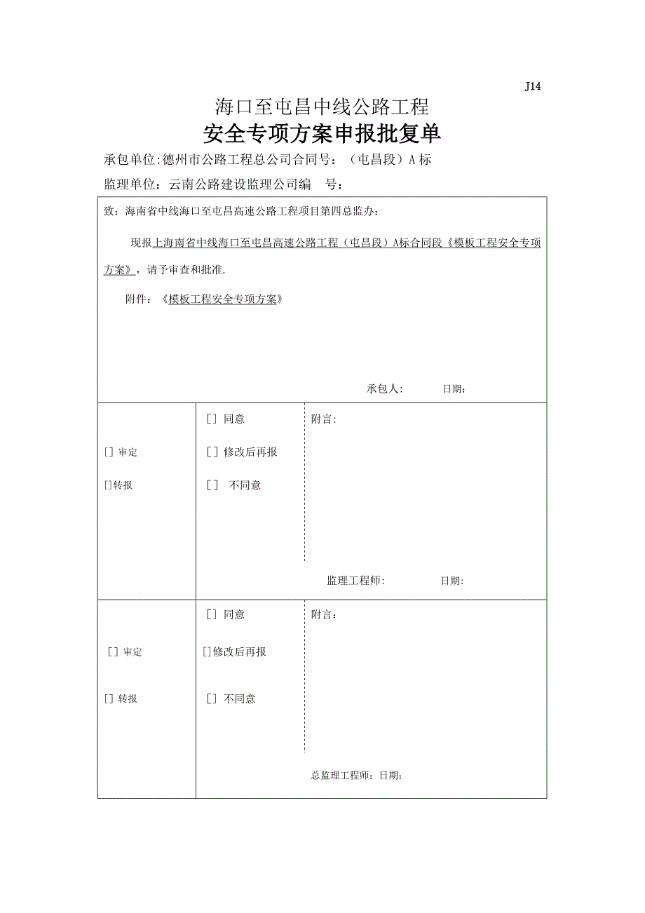 【施工管理】模板工程安全专项施工方案(海屯高速)_第1页