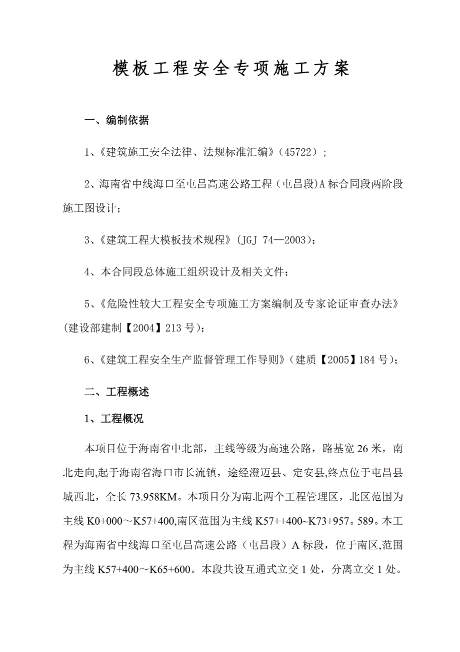 【施工管理】模板工程安全专项施工方案(海屯高速)_第3页