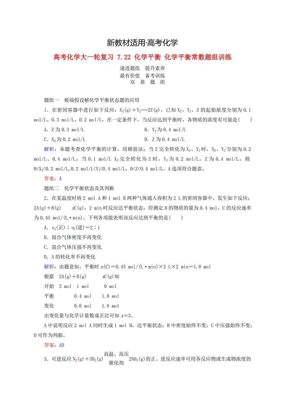 【新教材】高考化学大一轮复习【22】化学平衡、化学平衡常数题组训练含答案_第1页