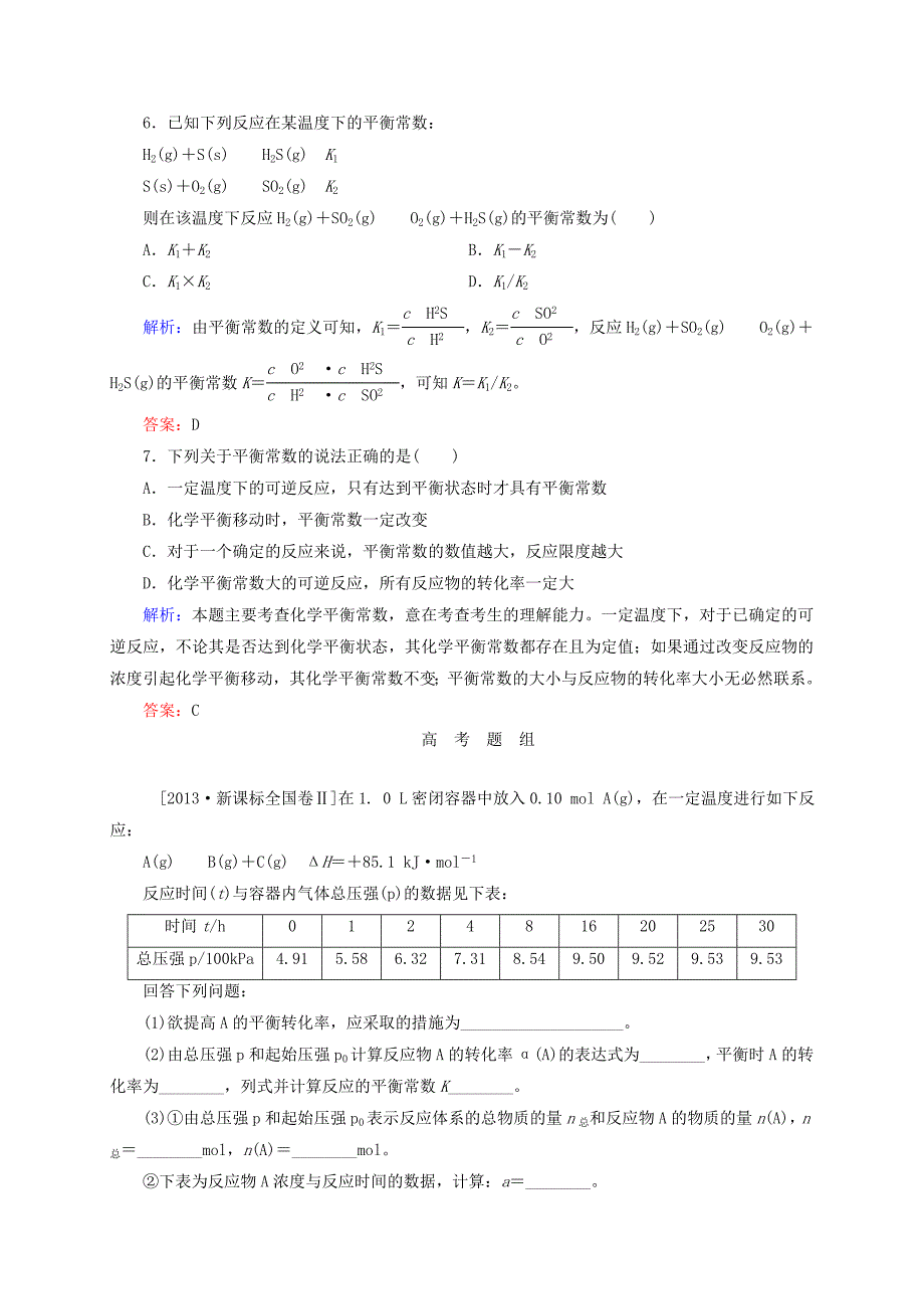 【新教材】高考化学大一轮复习【22】化学平衡、化学平衡常数题组训练含答案_第3页